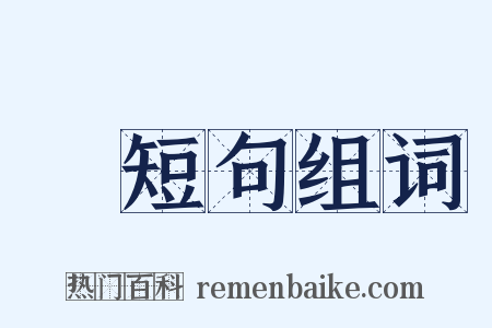 長短句组词是什么意思的图片